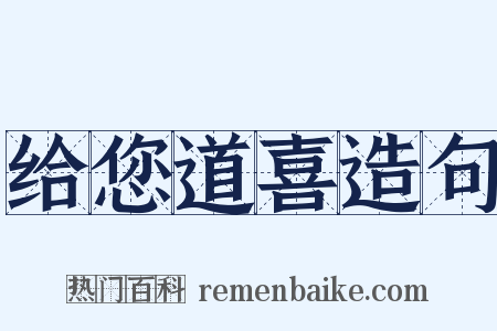 给您道喜造句是什么意思的图片
